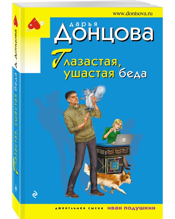 Глазастая, ушастая беда