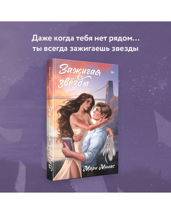 Зажигая звезды