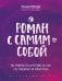 Роман с самим собой. Как уравновесить внутренние ян и инь и не отвлекаться на всякую хрень