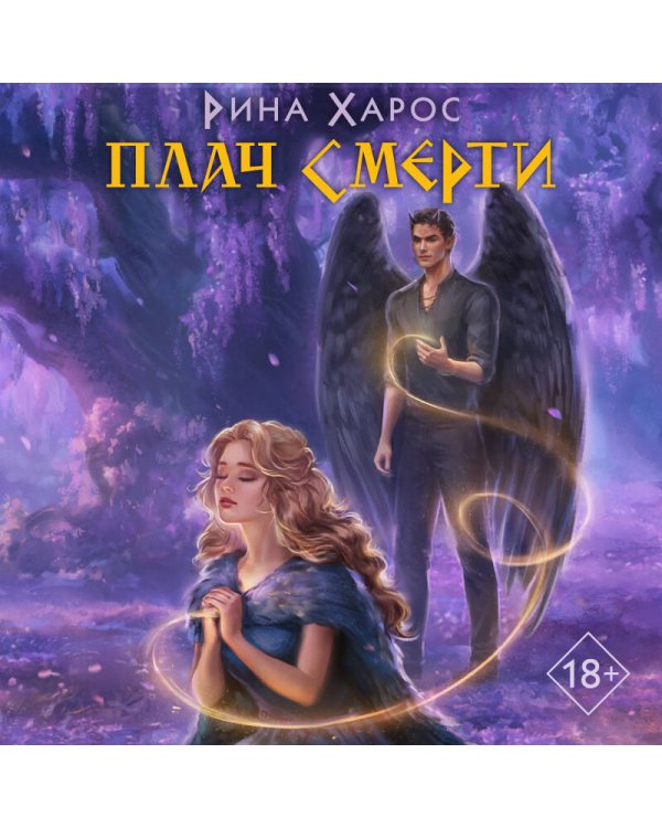 Плач смерти