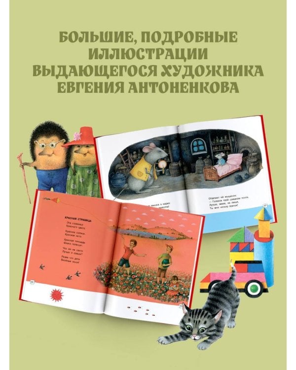 Стихи и сказки. Рисунки Е. Антоненкова
