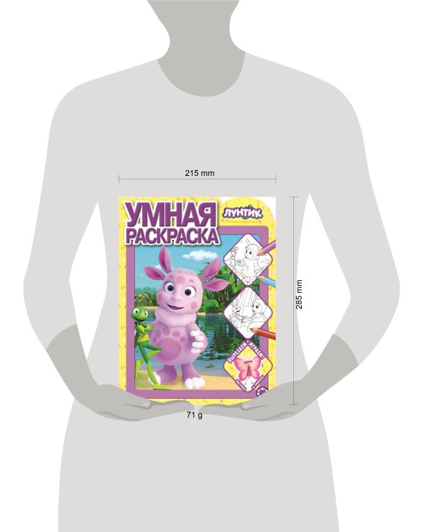 Лунтик. N РУ 2127. Умная раскраска