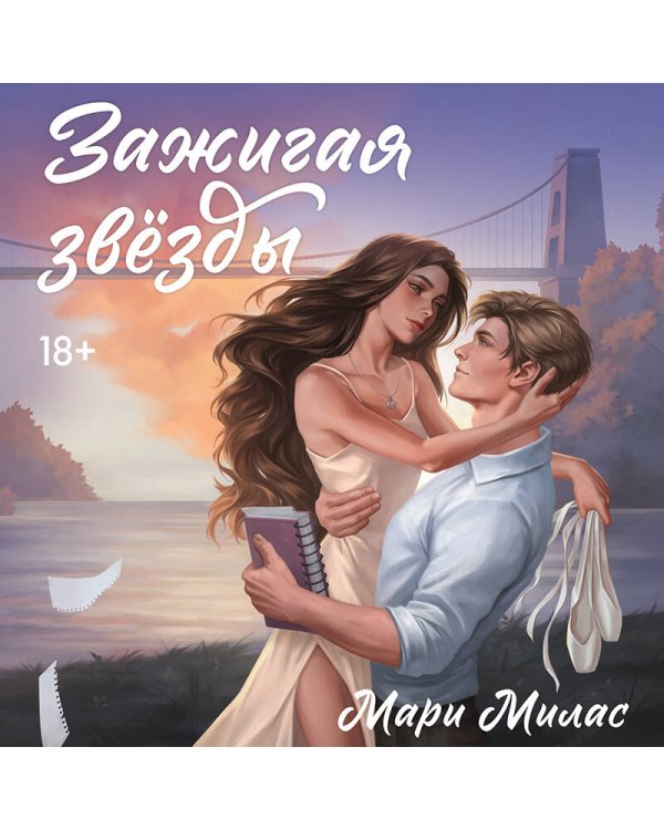 Зажигая звезды