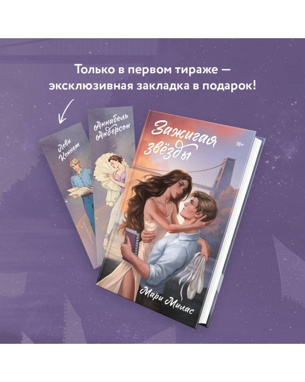 Зажигая звезды