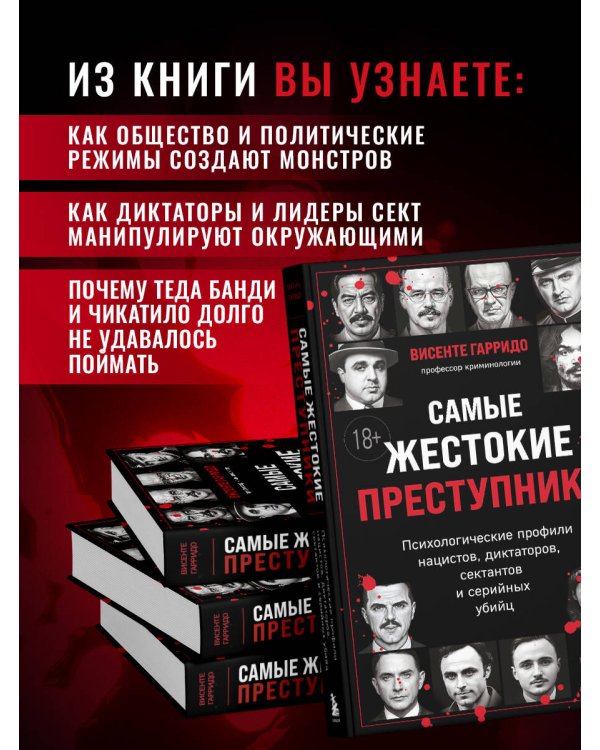 Самые жестокие преступники. Психологические профили нацистов, диктаторов, сектантов и серийных убийц