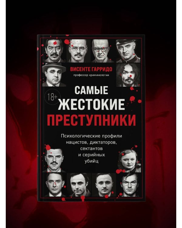 Самые жестокие преступники. Психологические профили нацистов, диктаторов, сектантов и серийных убийц