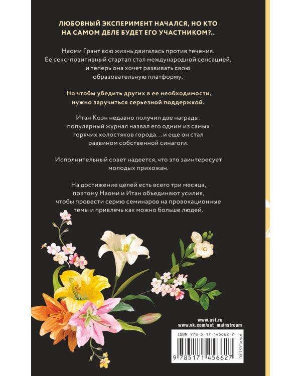 Любовный эксперимент