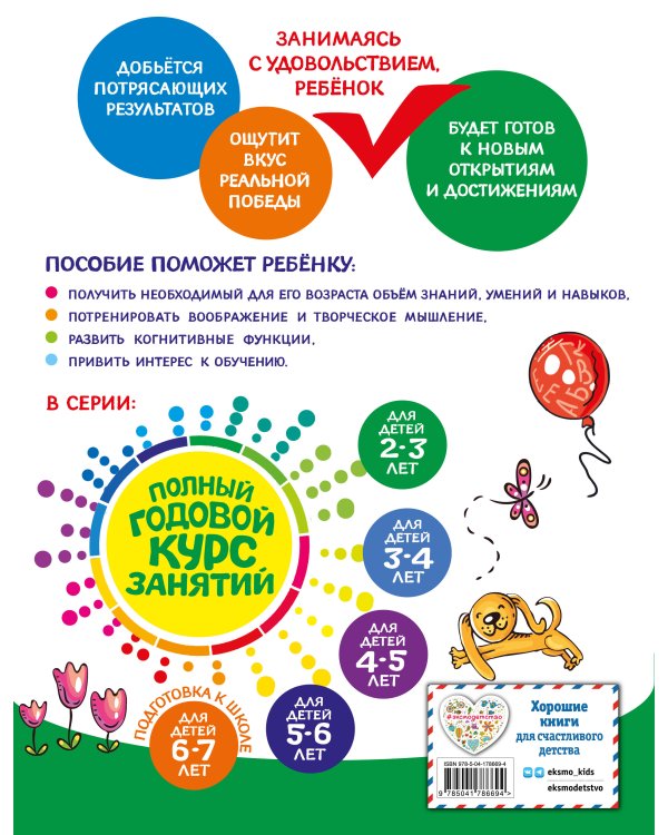 Полный годовой курс занятий: для детей 2-3 лет