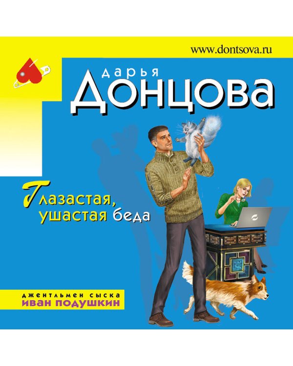 Глазастая, ушастая беда