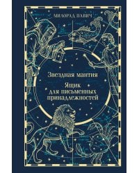 Звездная мантия. Ящик для письменных принадлежностей
