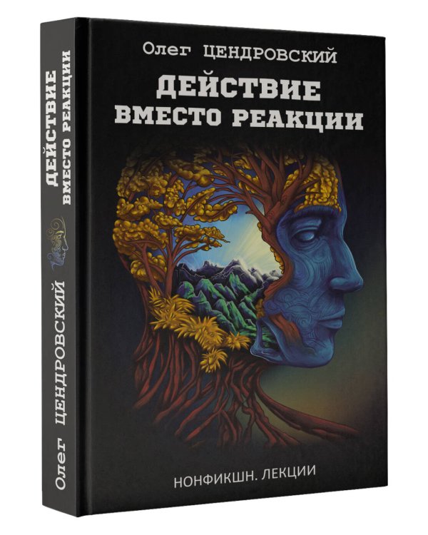 Действие вместо реакции