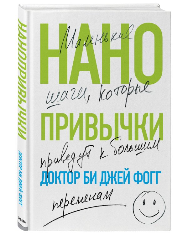 Нанопривычки. Маленькие шаги, которые приведут к большим переменам