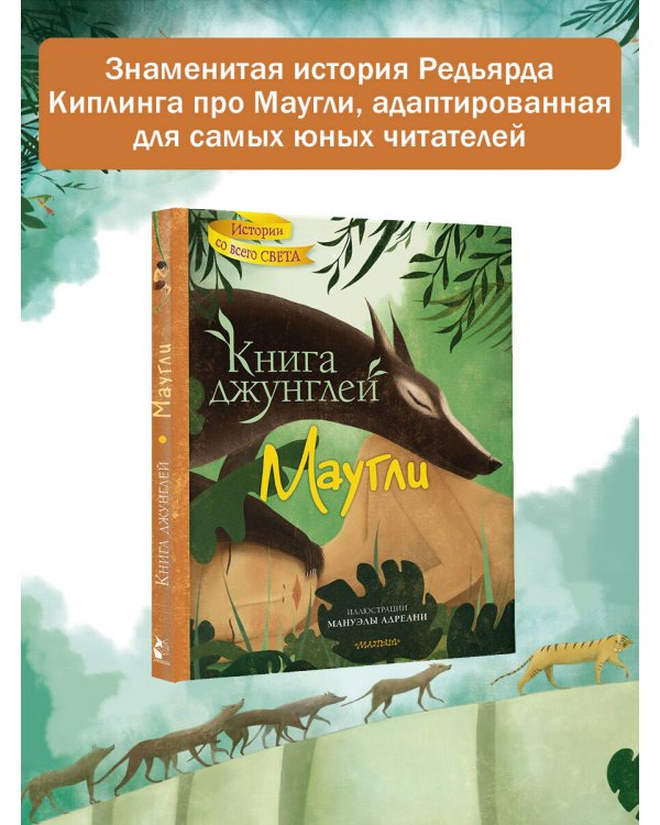 Книга джунглей. Маугли