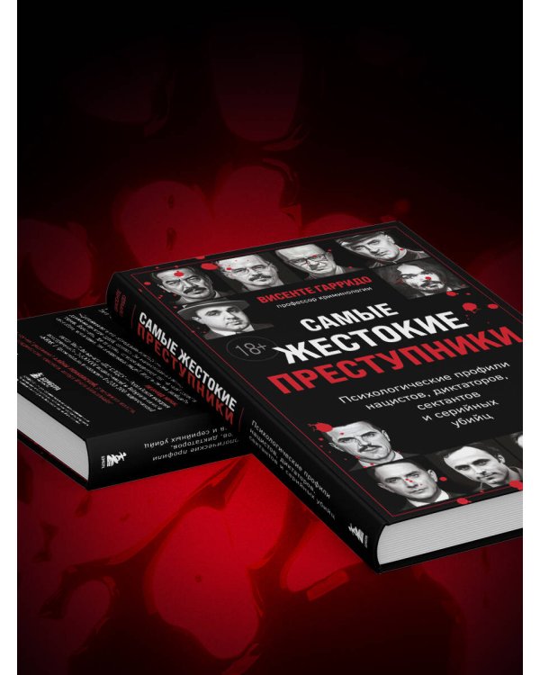 Самые жестокие преступники. Психологические профили нацистов, диктаторов, сектантов и серийных убийц