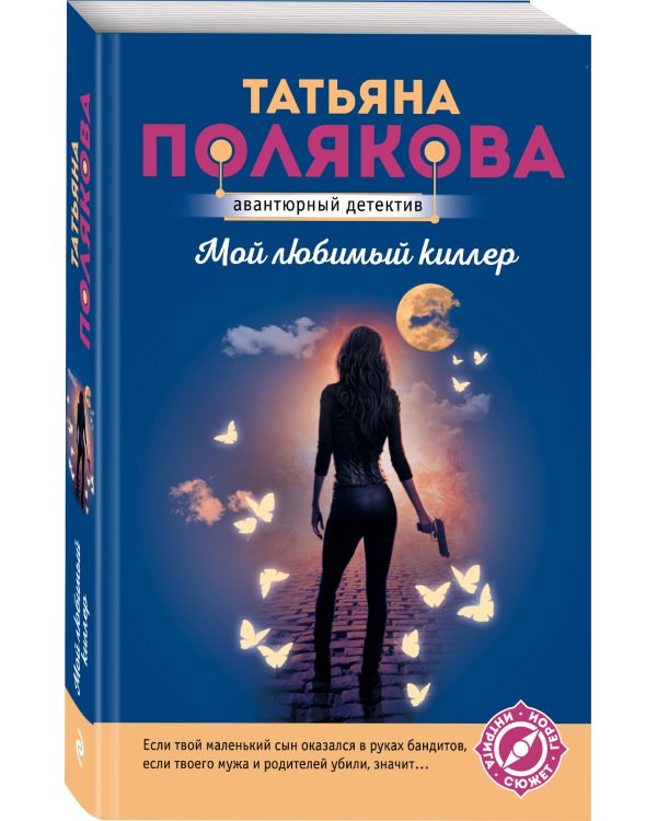 Мой любимый киллер