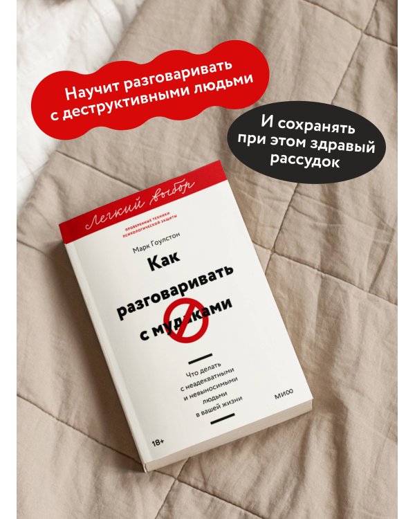 Как разговаривать с мудаками. Что делать с неадекватными и невыносимыми людьми. Легкий выбор