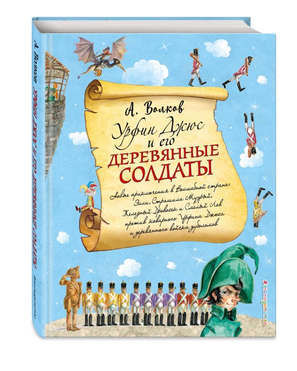 Урфин Джюс и его деревянные солдаты (ил. А. Власовой) (#2)