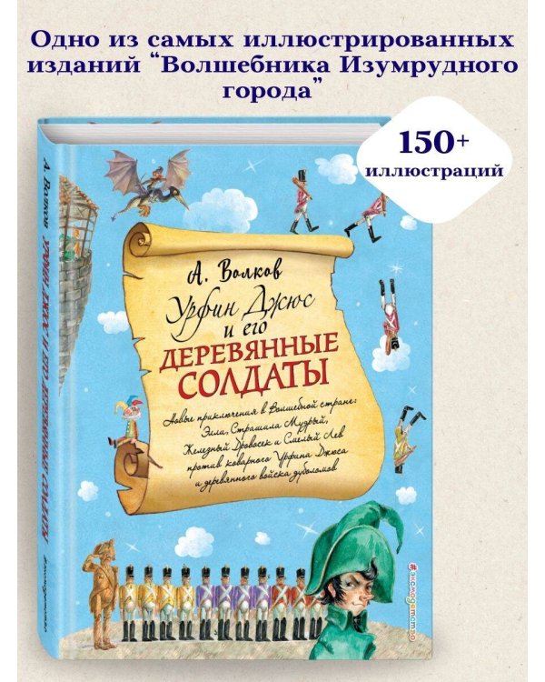 Урфин Джюс и его деревянные солдаты (ил. А. Власовой) (#2)