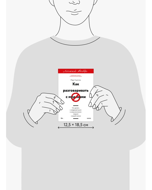 Как разговаривать с мудаками. Что делать с неадекватными и невыносимыми людьми. Легкий выбор