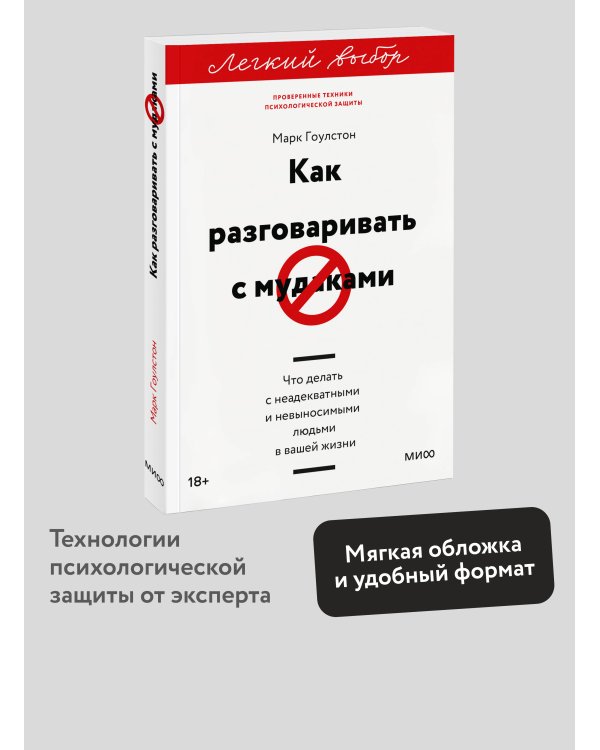 Как разговаривать с мудаками. Что делать с неадекватными и невыносимыми людьми. Легкий выбор