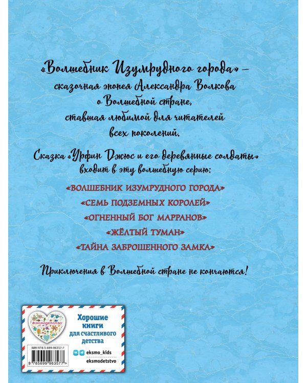 Урфин Джюс и его деревянные солдаты (ил. А. Власовой) (#2)