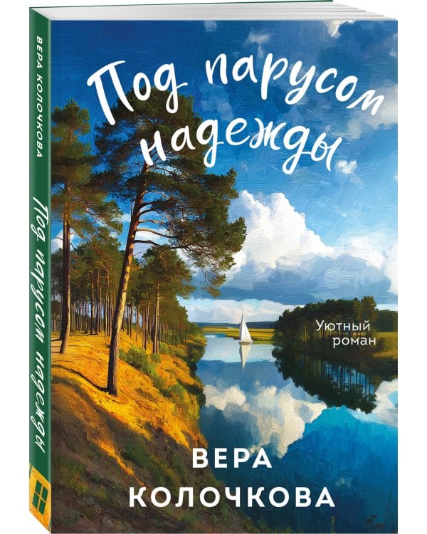 Под парусом надежды