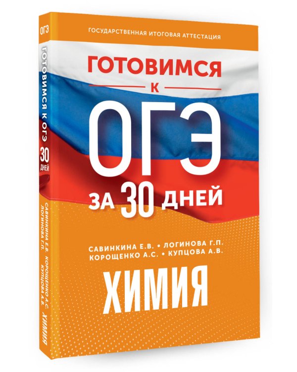 Готовимся к ОГЭ за 30 дней. Химия