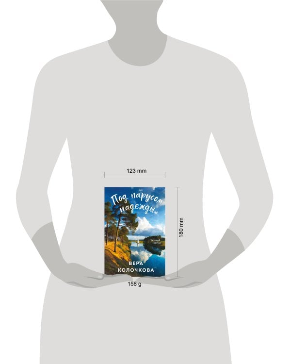 Под парусом надежды