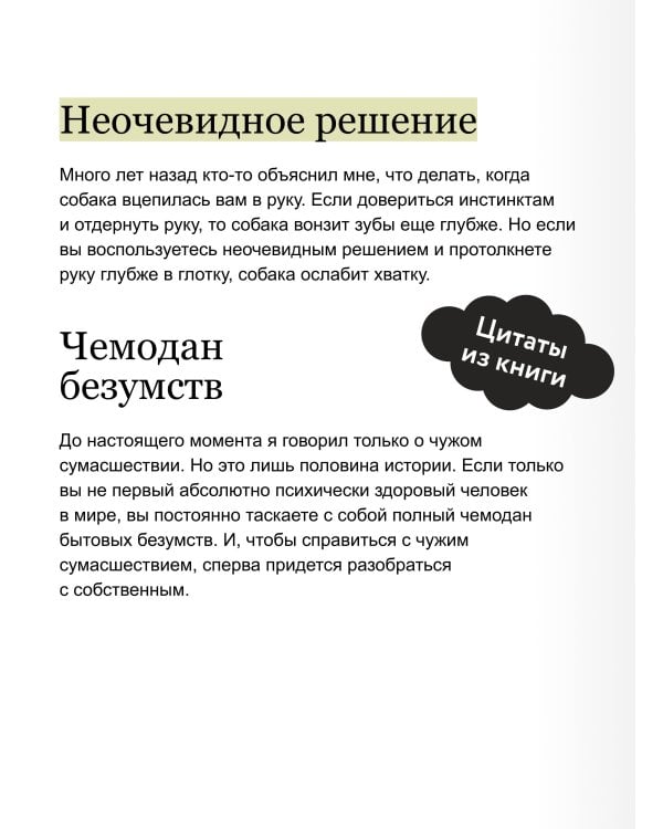 Как разговаривать с мудаками. Что делать с неадекватными и невыносимыми людьми. Легкий выбор