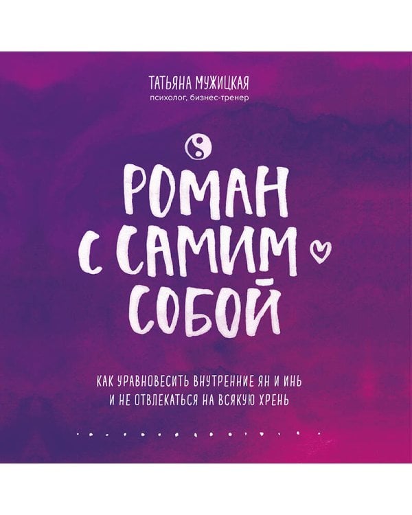 Роман с самим собой. Как уравновесить внутренние ян и инь и не отвлекаться на всякую хрень