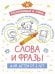 Раскрашивай и учись: слова и фразы для детей от 2 лет