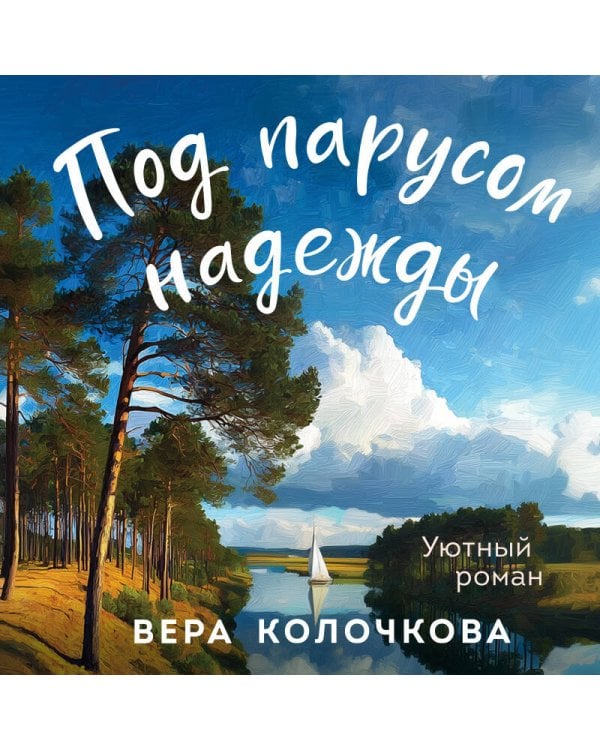 Под парусом надежды
