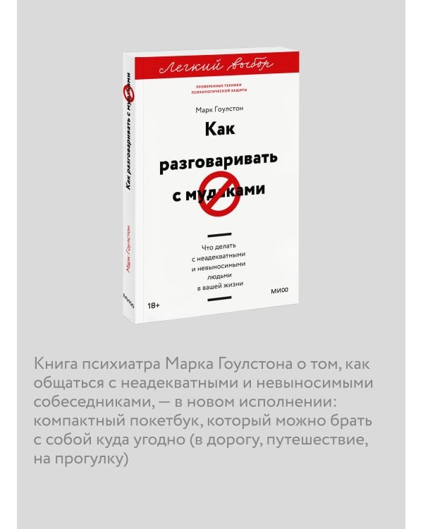 Как разговаривать с мудаками. Что делать с неадекватными и невыносимыми людьми. Легкий выбор