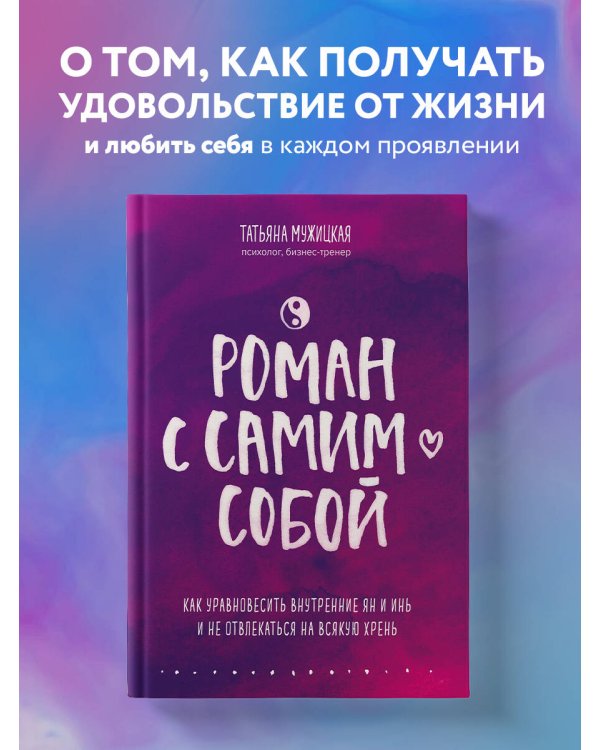 Роман с самим собой. Как уравновесить внутренние ян и инь и не отвлекаться на всякую хрень