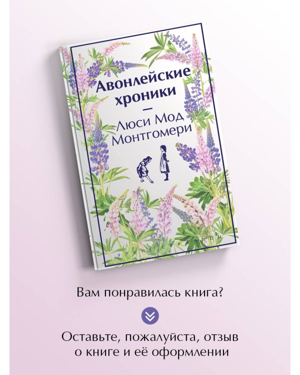 Авонлейские хроники