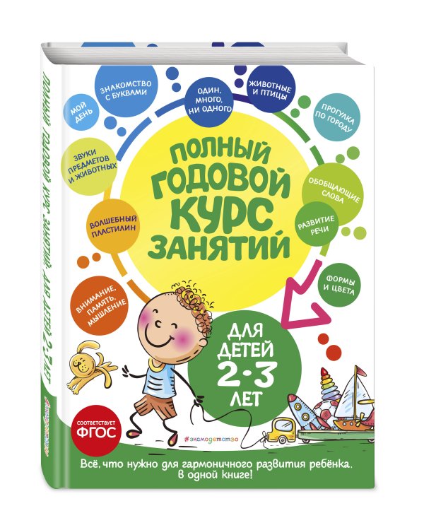 Полный годовой курс занятий: для детей 2-3 лет