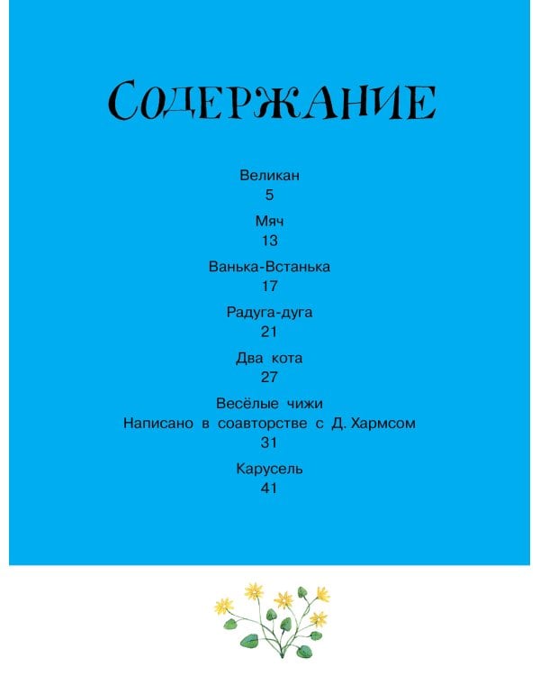 Стихи и сказки. Рисунки Е. Антоненкова