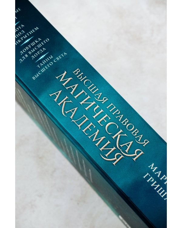 Высшая правовая магическая академия (тетралогия)