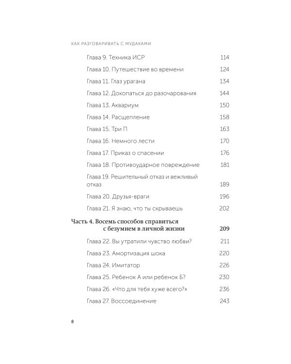 Как разговаривать с мудаками. Что делать с неадекватными и невыносимыми людьми. Легкий выбор