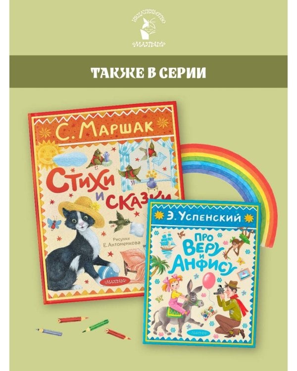 Стихи и сказки. Рисунки Е. Антоненкова