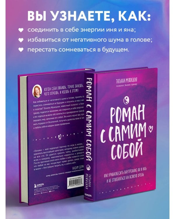 Роман с самим собой. Как уравновесить внутренние ян и инь и не отвлекаться на всякую хрень
