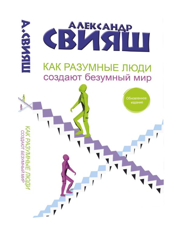 Как разумные люди создают безумный мир. Обновленное издание