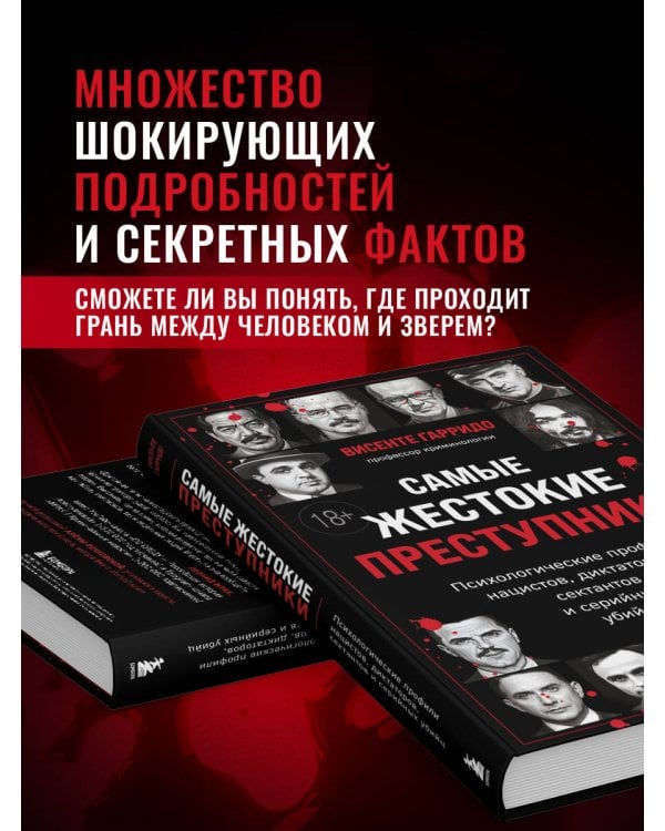 Самые жестокие преступники. Психологические профили нацистов, диктаторов, сектантов и серийных убийц