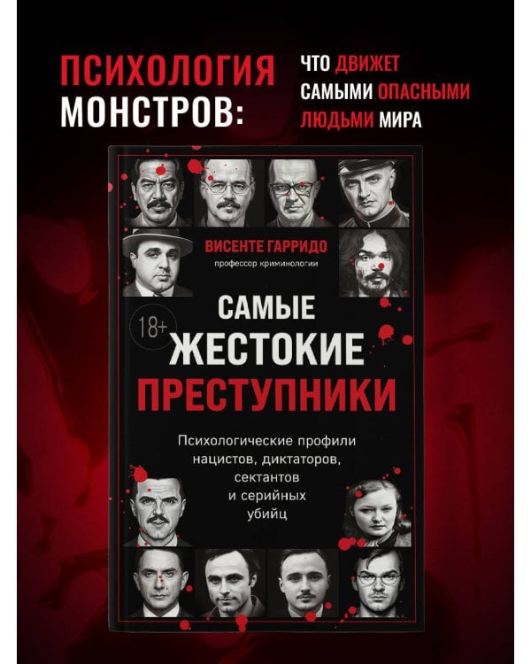 Самые жестокие преступники. Психологические профили нацистов, диктаторов, сектантов и серийных убийц