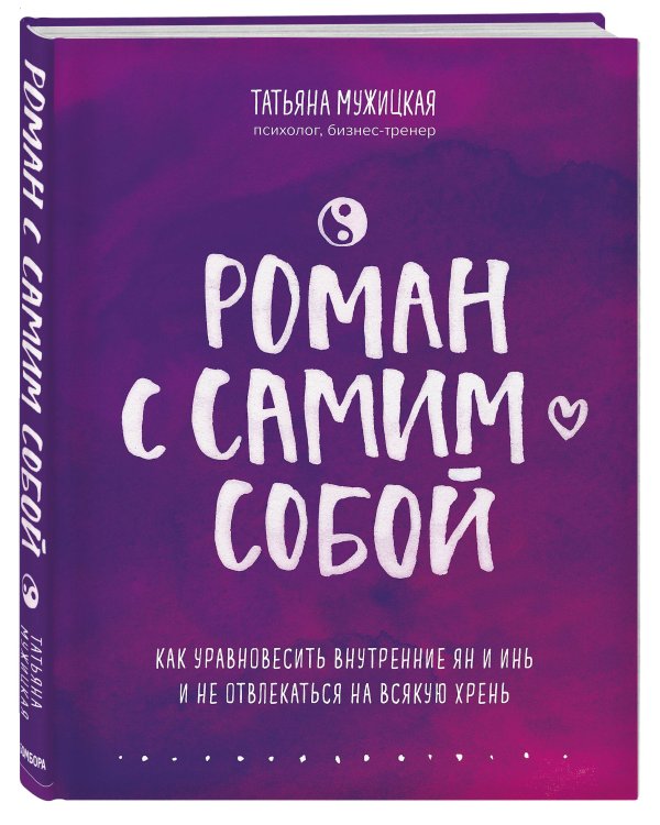 Роман с самим собой. Как уравновесить внутренние ян и инь и не отвлекаться на всякую хрень