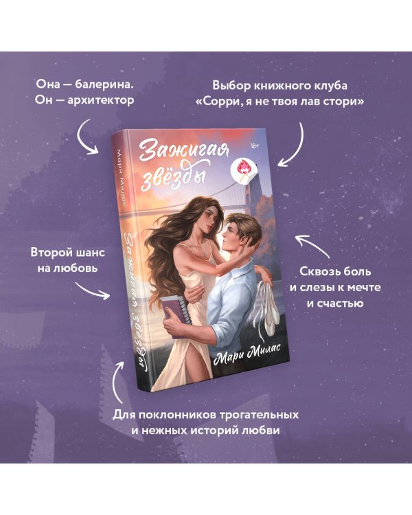 Зажигая звезды