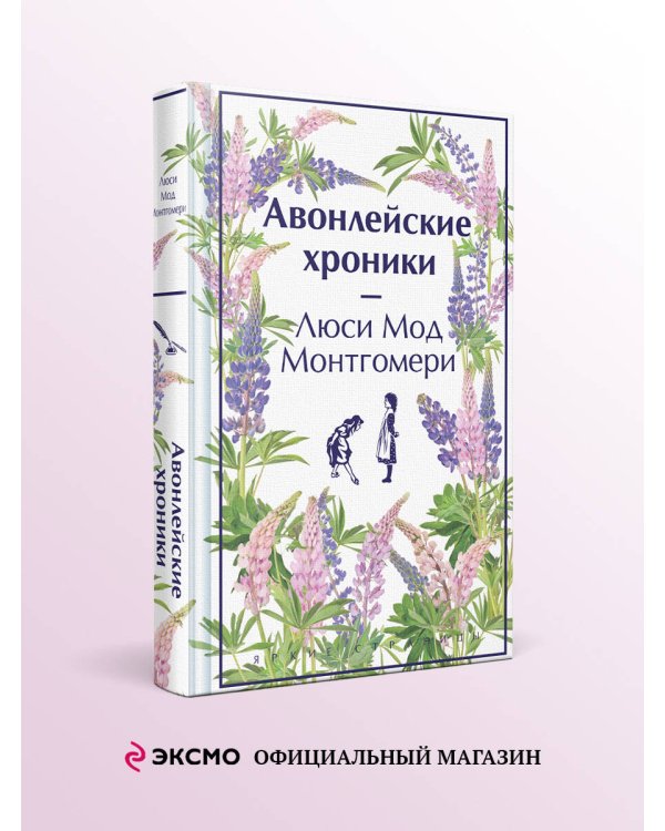 Авонлейские хроники