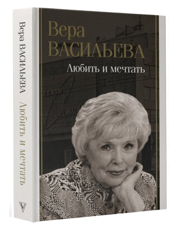 Любить и мечтать