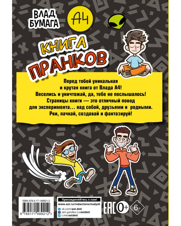 Влад А4. Книга пранков