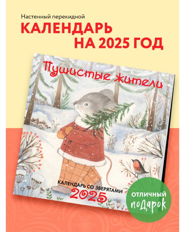 Пушистые жители. Календарь настенный на 2025 год (300х300 мм)